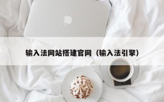 博尔塔拉蒙古输入法网站搭建官网（输入法引擎）